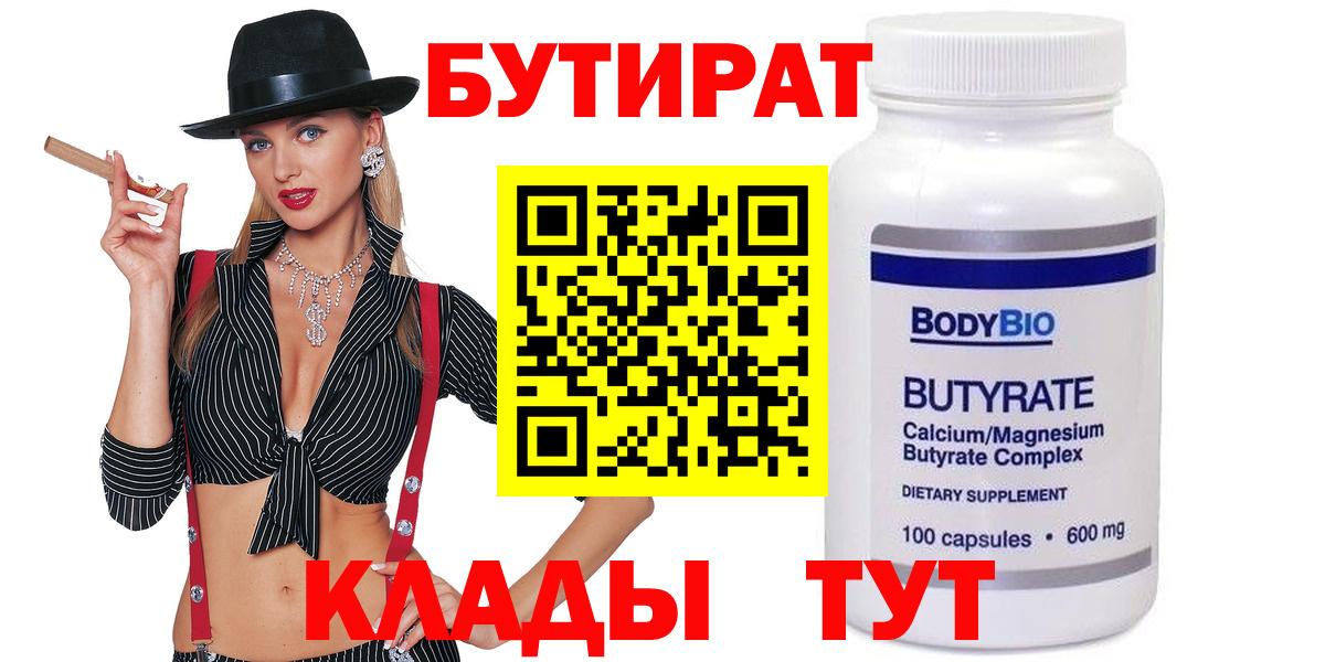 Десногорск  Бутират Butirat  БУТИРАТ  Вход с VPN 